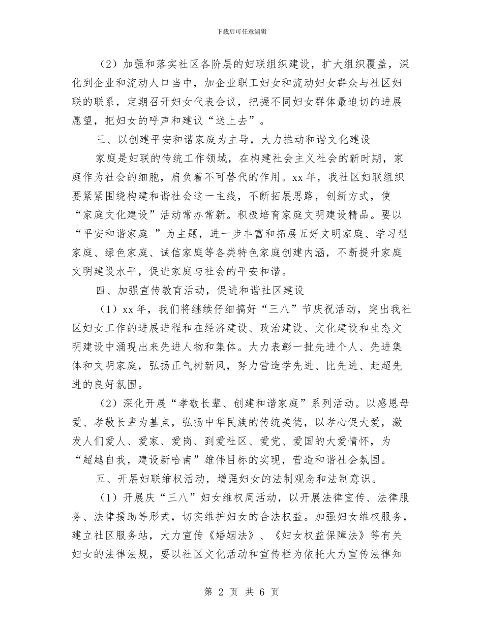 村妇联工作计划报告与村妇联工作计划范本汇编_第2页