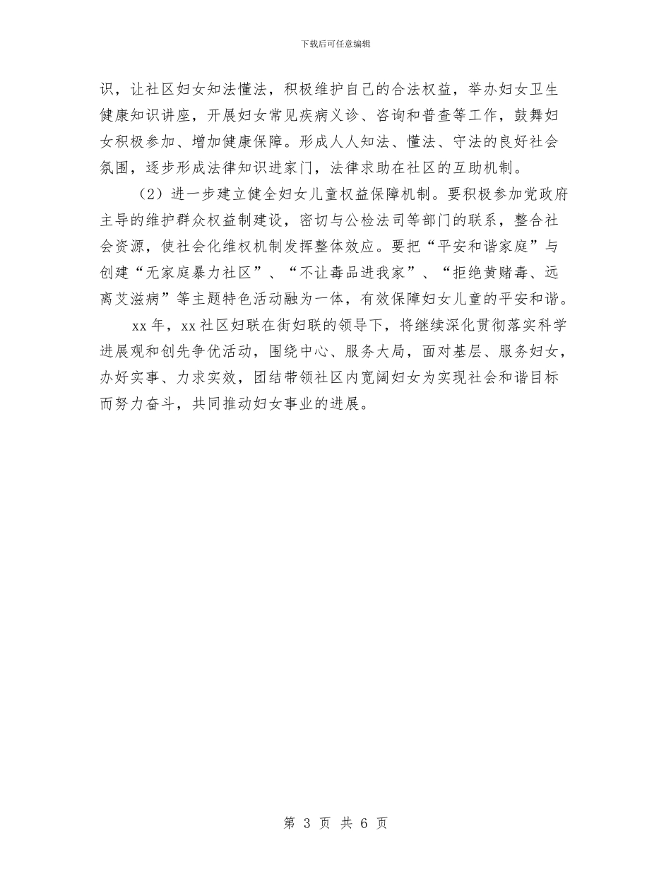 村妇联工作计划报告与村妇联工作计划范本汇编_第3页