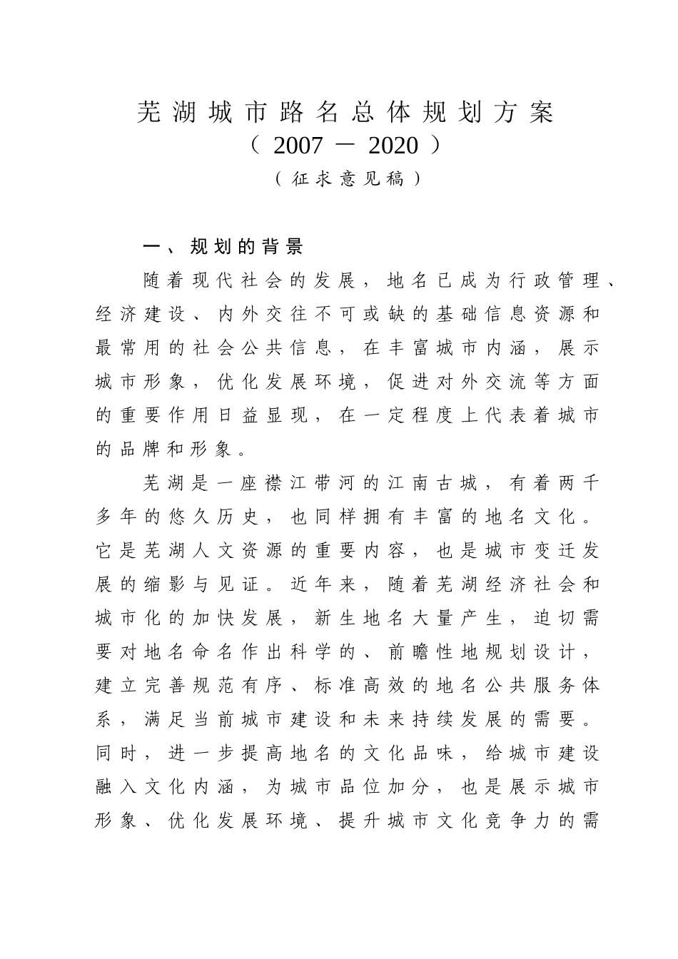 芜湖城市路名总体规划方案_第1页