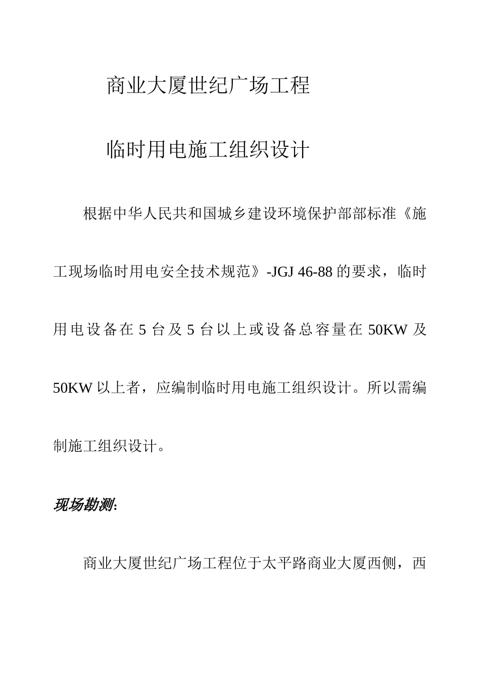 世纪广场工程临时用电施工组织设计方案(DOC16页)_第1页