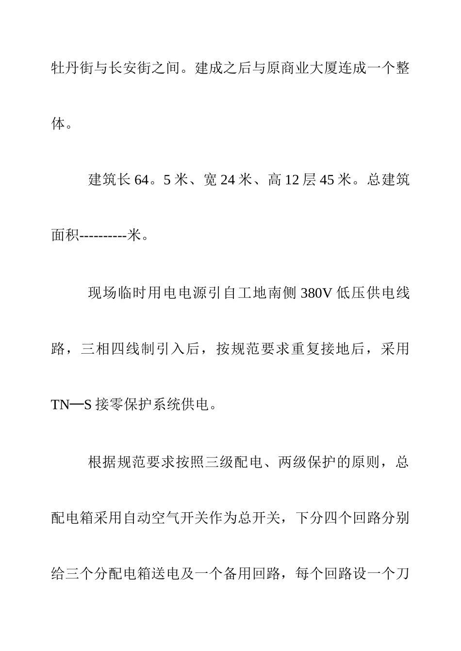 世纪广场工程临时用电施工组织设计方案(DOC16页)_第2页