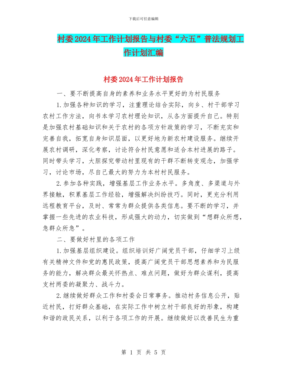 村委2024年工作计划报告与村委“六五”普法规划工作计划汇编_第1页