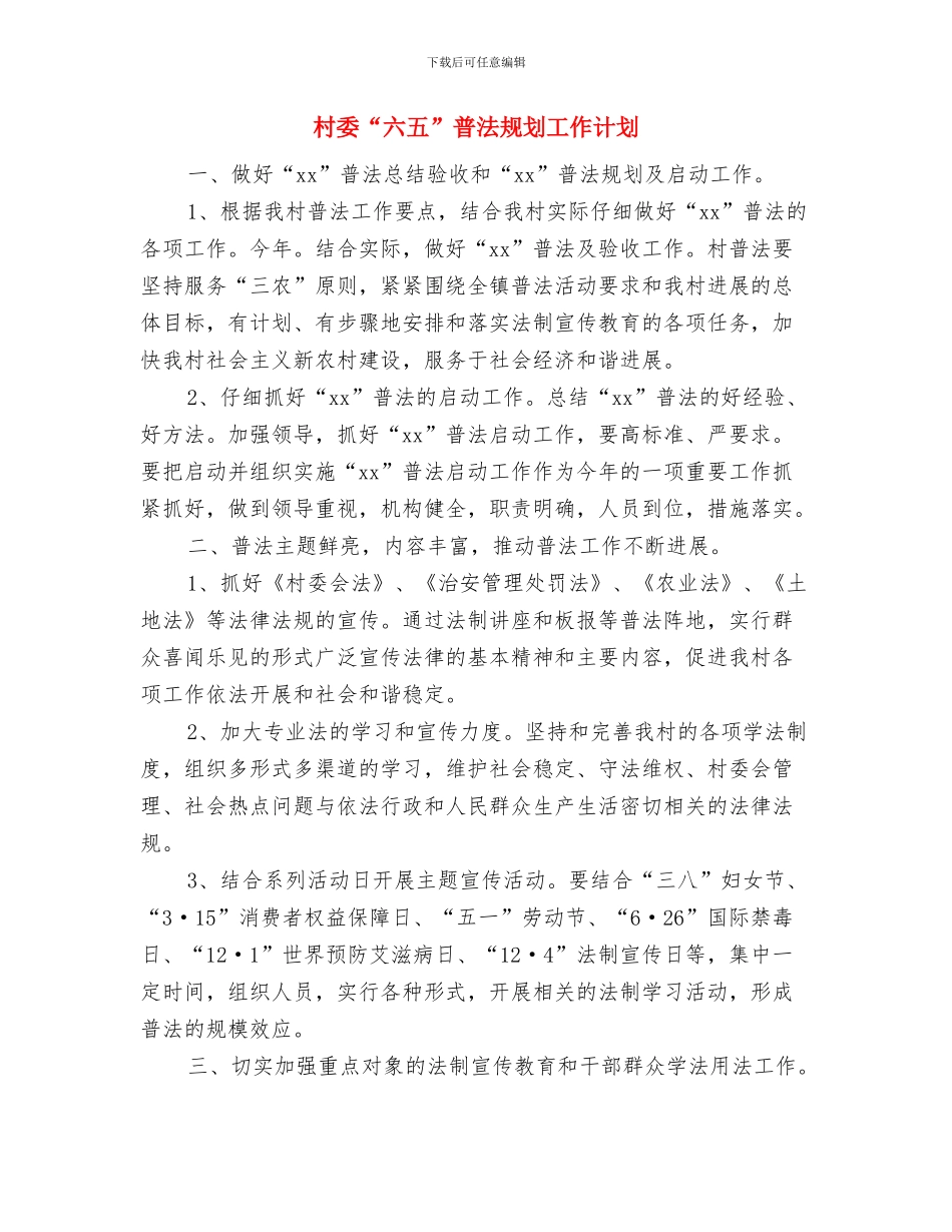 村委2024年工作计划报告与村委“六五”普法规划工作计划汇编_第3页