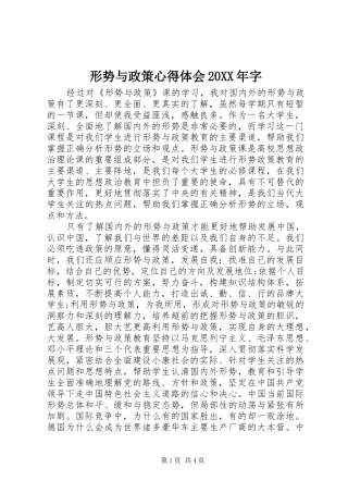 形势与政策心得体会20XX年字