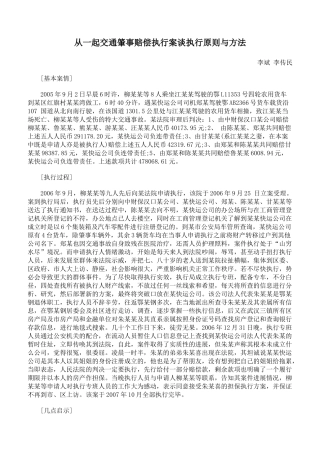 从一起交通肇事赔偿执行案谈执行原则与方法