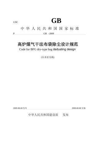 高炉煤气干法布袋除尘设计规范