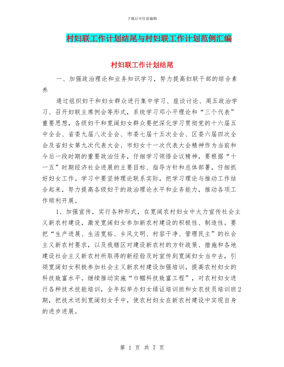 村妇联工作计划结尾与村妇联工作计划范例汇编_第1页