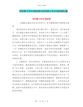 村妇联工作计划结尾与村妇联工作计划范例汇编