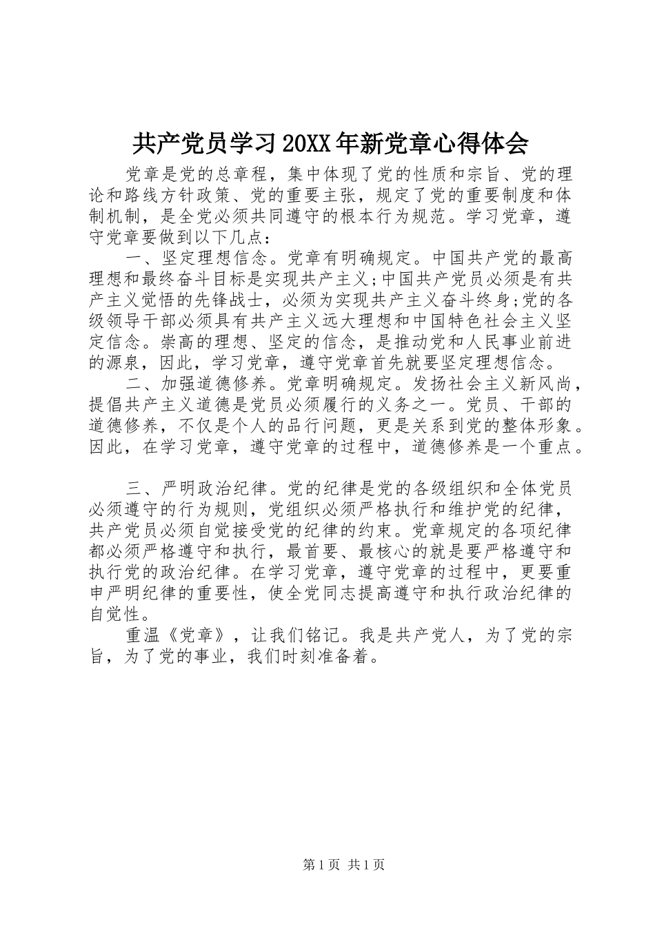 共产党员学习20XX年新党章心得体会_第1页
