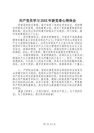 共产党员学习20XX年新党章心得体会