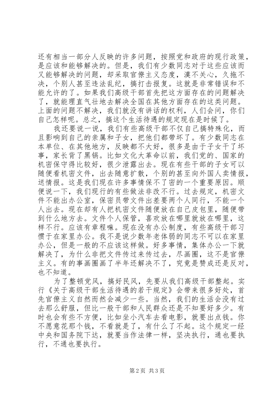 高级干部发扬党的优良传统学习心得体会_第2页