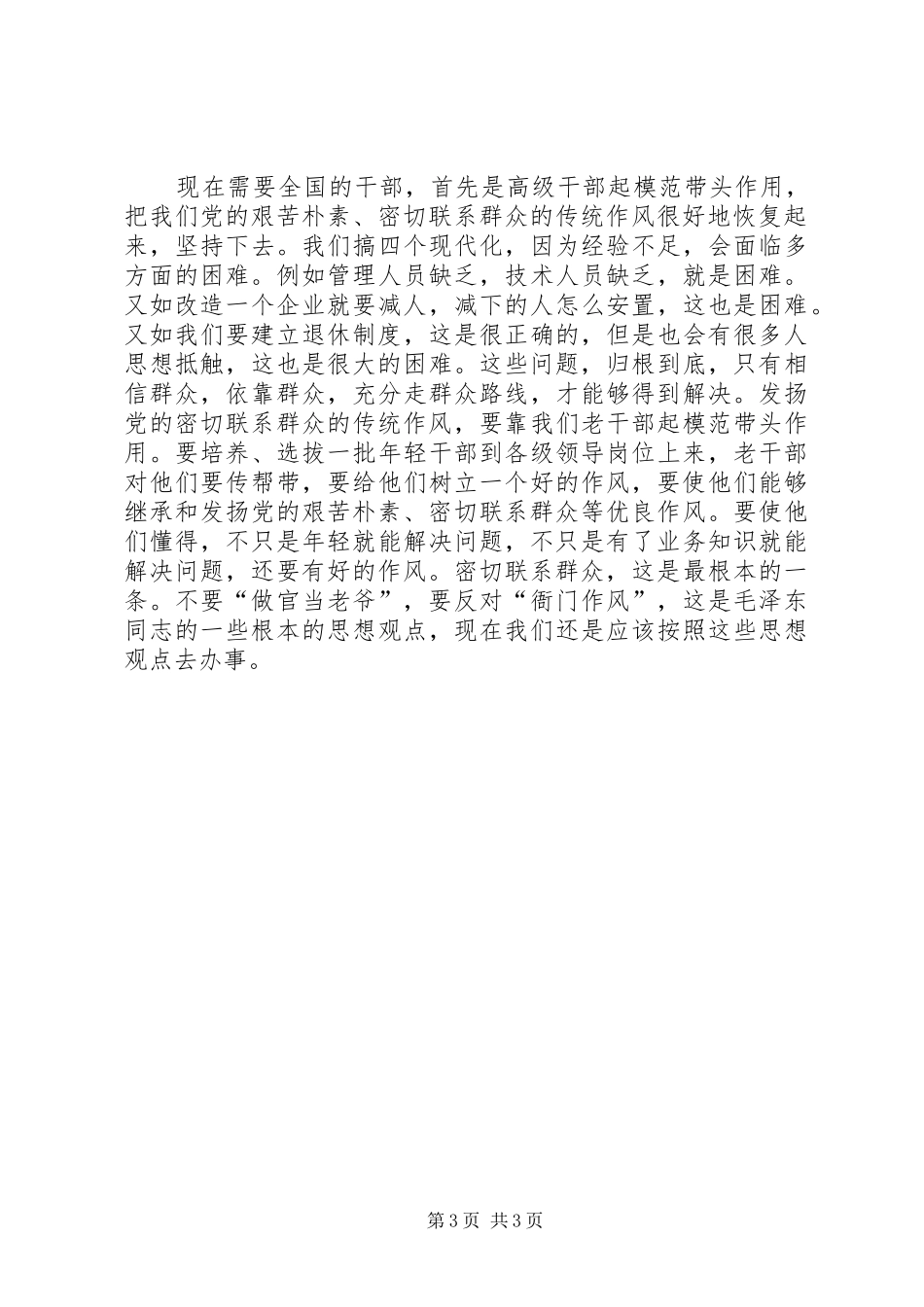 高级干部发扬党的优良传统学习心得体会_第3页