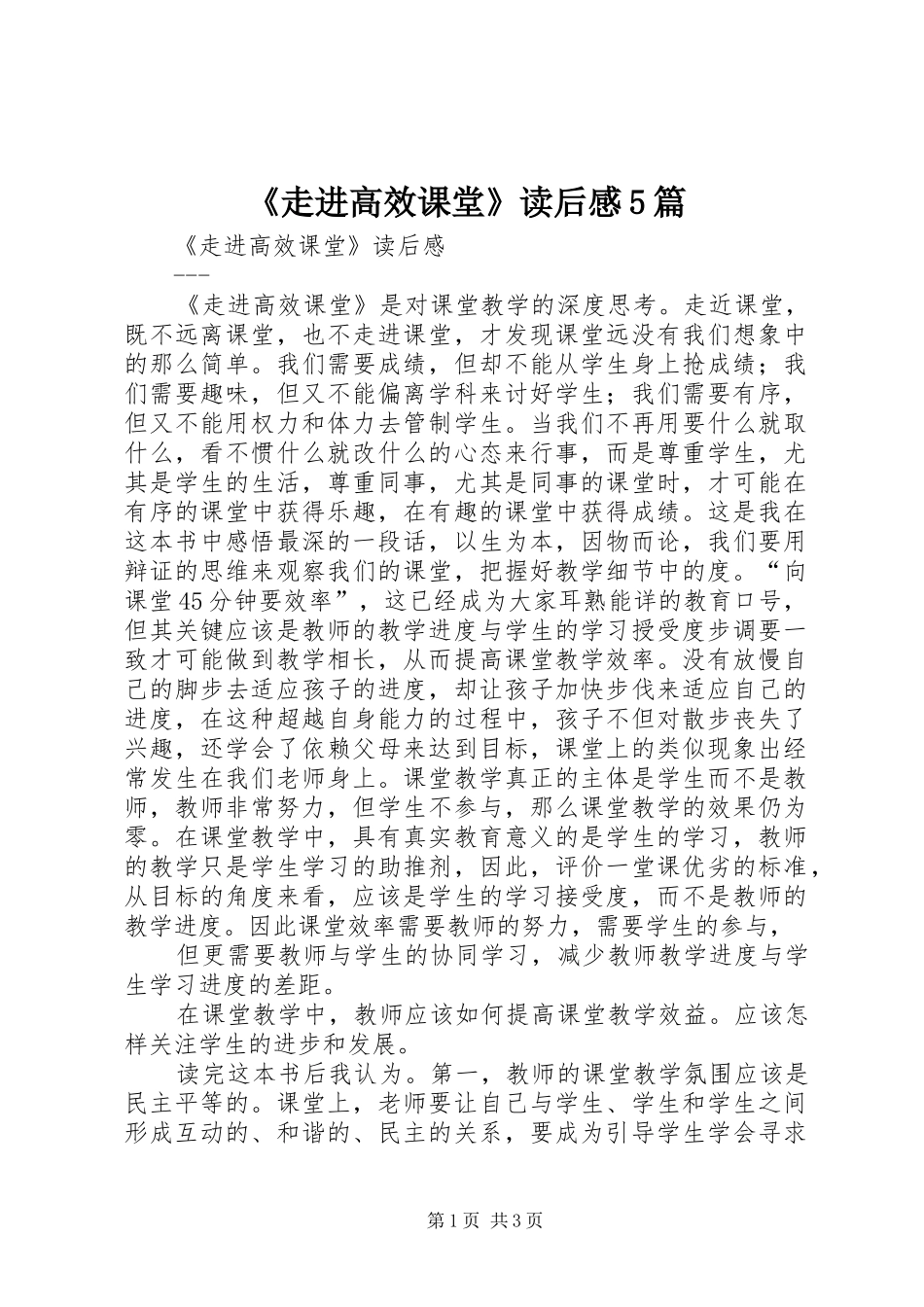 《走进高效课堂》读后感5篇_第1页