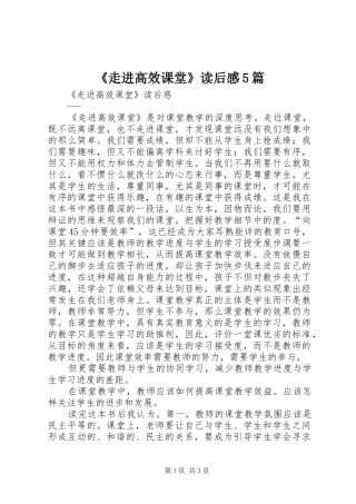 《走进高效课堂》读后感5篇
