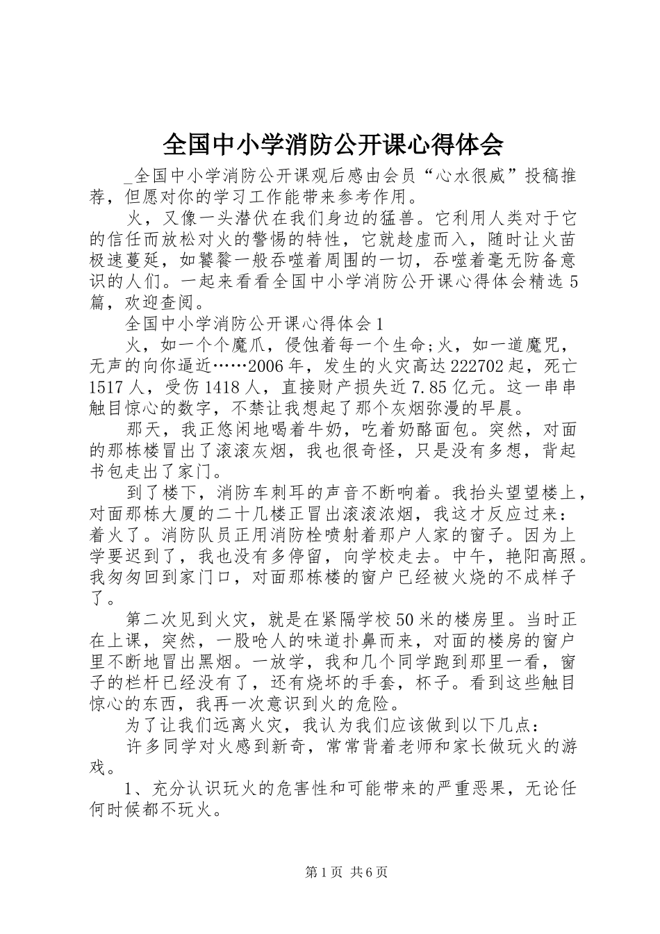 全国中小学消防公开课心得体会_第1页