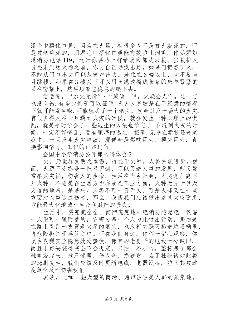 全国中小学消防公开课心得体会_第3页