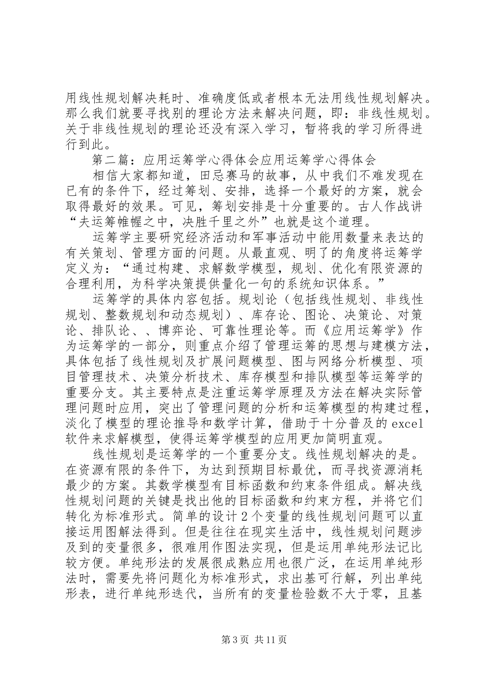 运筹学心得体会_第3页