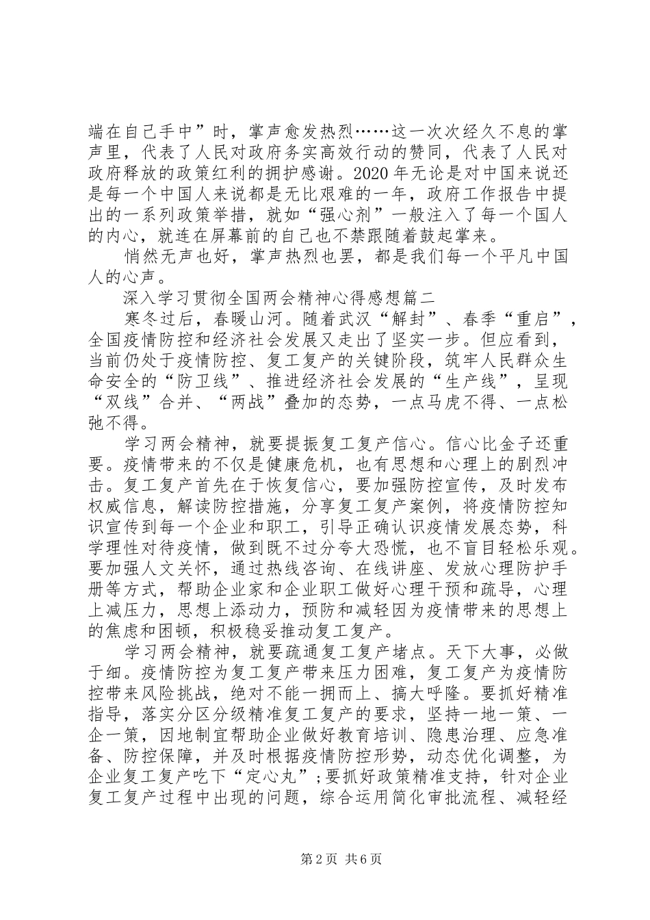 20XX年深入学习贯彻全国两会精神心得感想多篇_第2页