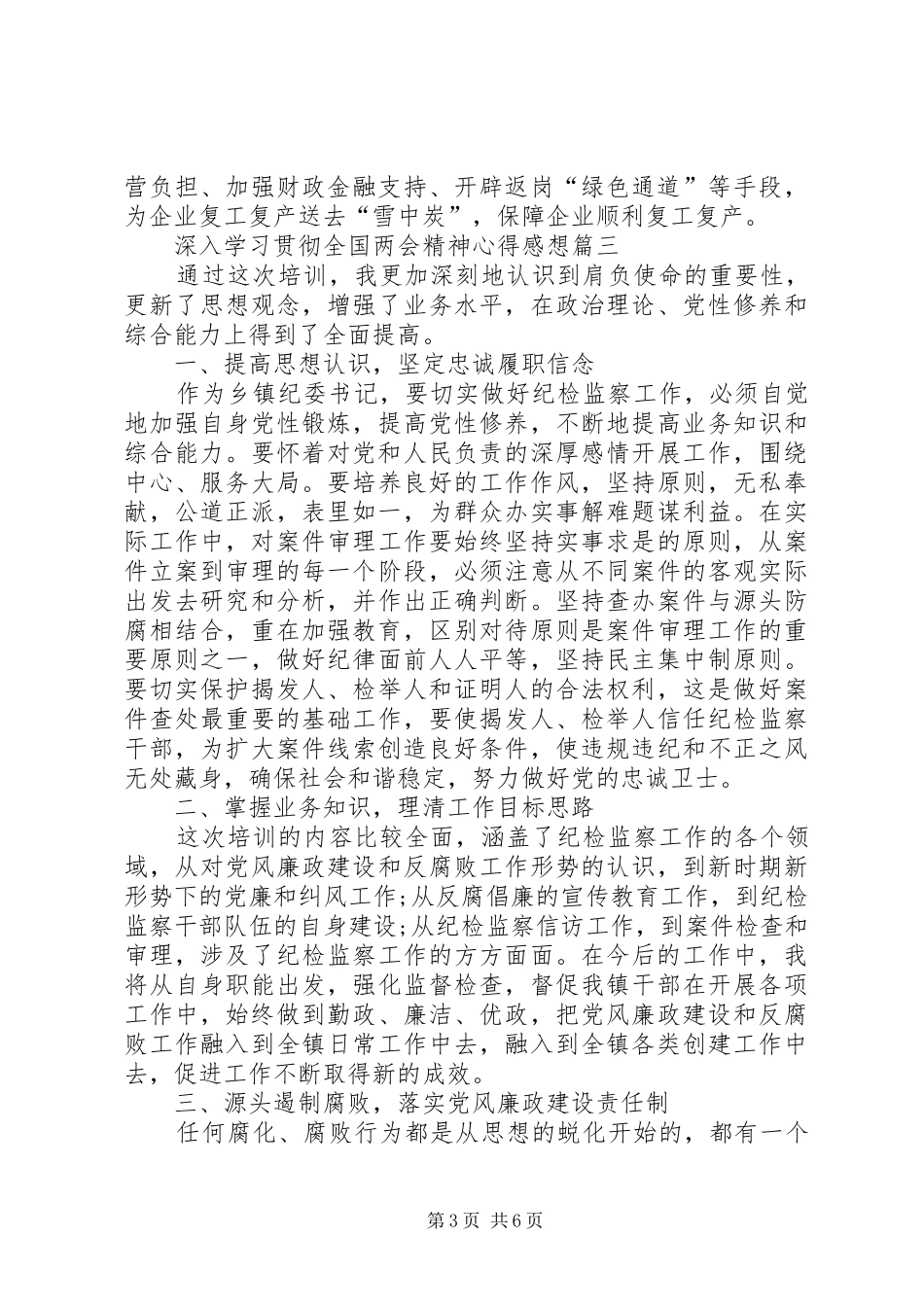 20XX年深入学习贯彻全国两会精神心得感想多篇_第3页