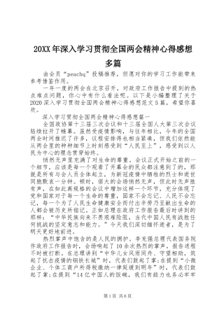 20XX年深入学习贯彻全国两会精神心得感想多篇