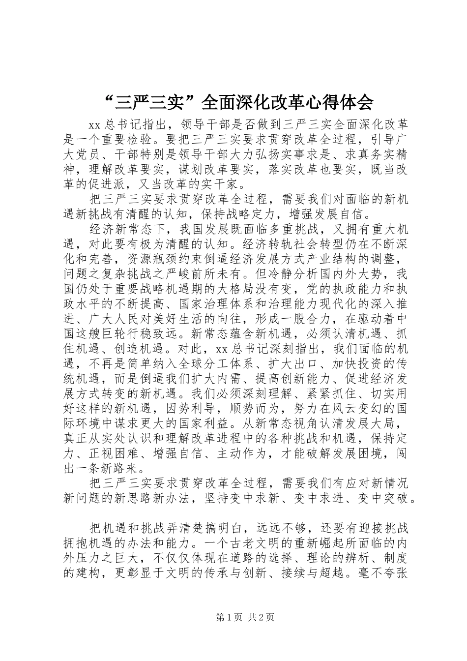 “三严三实”全面深化改革心得体会_第1页