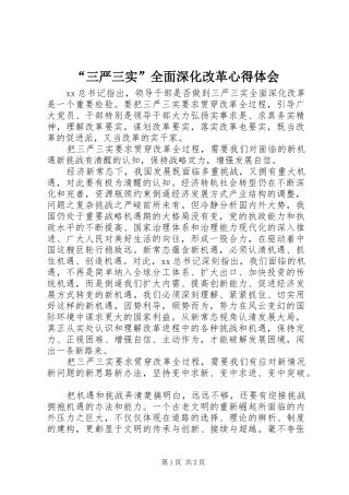 “三严三实”全面深化改革心得体会