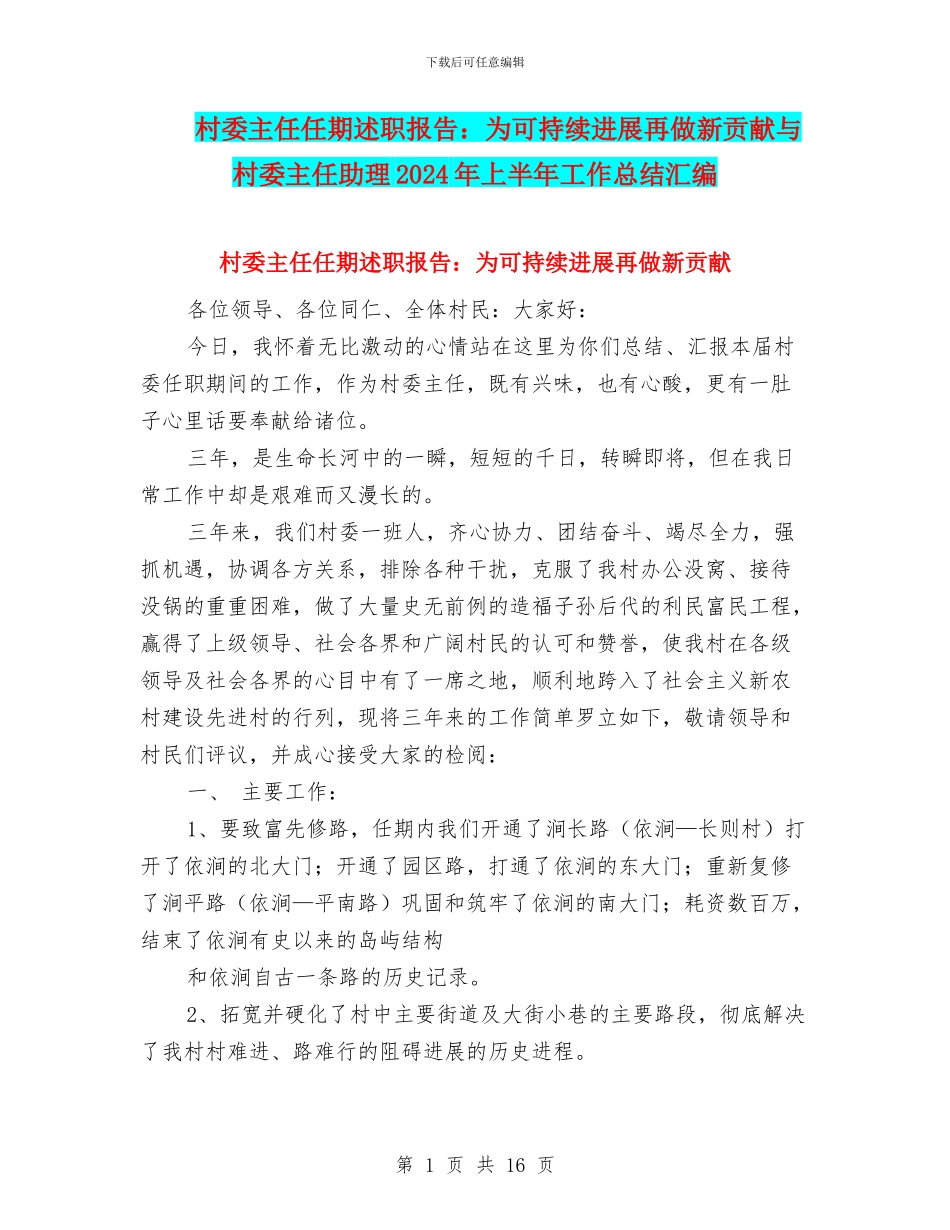 村委主任任期述职报告：为可持续发展再做新贡献与村委主任助理2024年上半年工作总结汇编_第1页