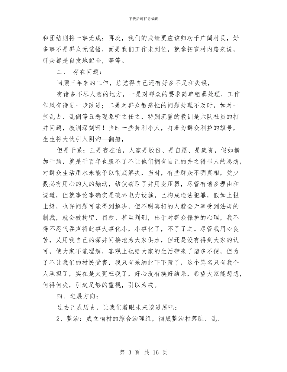 村委主任任期述职报告：为可持续发展再做新贡献与村委主任助理2024年上半年工作总结汇编_第3页