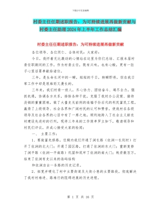 村委主任任期述职报告：为可持续发展再做新贡献与村委主任助理2024年上半年工作总结汇编