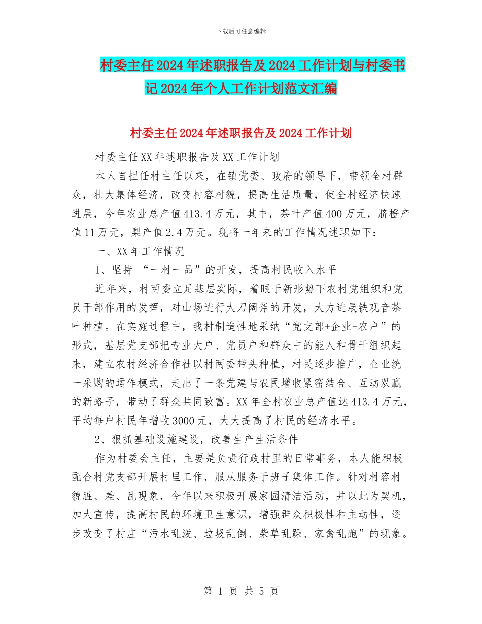 村委主任2024年述职报告及2024工作计划与村委书记2024年个人工作计划范文汇编_第1页