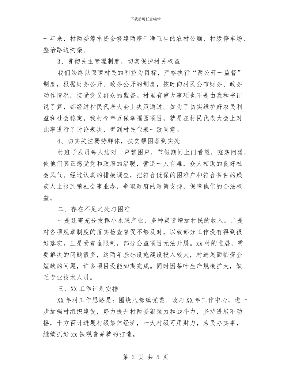 村委主任2024年述职报告及2024工作计划与村委书记2024年个人工作计划范文汇编_第2页