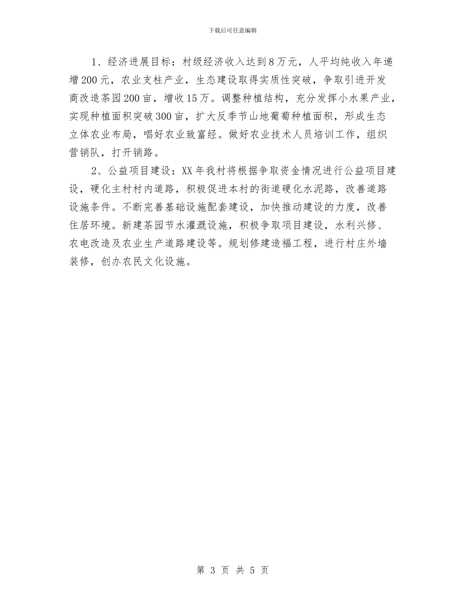 村委主任2024年述职报告及2024工作计划与村委书记2024年个人工作计划范文汇编_第3页