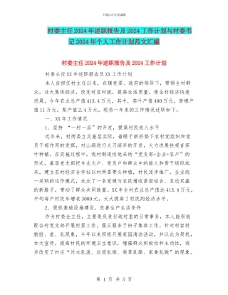 村委主任2024年述职报告及2024工作计划与村委书记2024年个人工作计划范文汇编