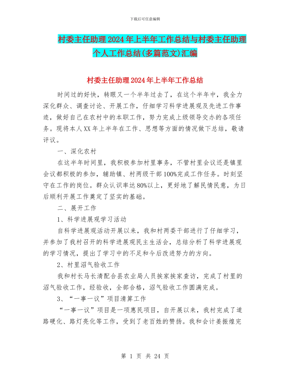村委主任助理2024年上半年工作总结与村委主任助理个人工作总结汇编_第1页