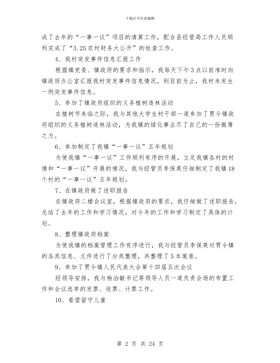 村委主任助理2024年上半年工作总结与村委主任助理个人工作总结汇编_第2页