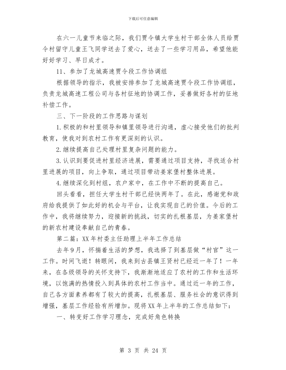 村委主任助理2024年上半年工作总结与村委主任助理个人工作总结汇编_第3页
