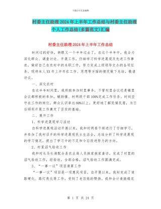 村委主任助理2024年上半年工作总结与村委主任助理个人工作总结汇编