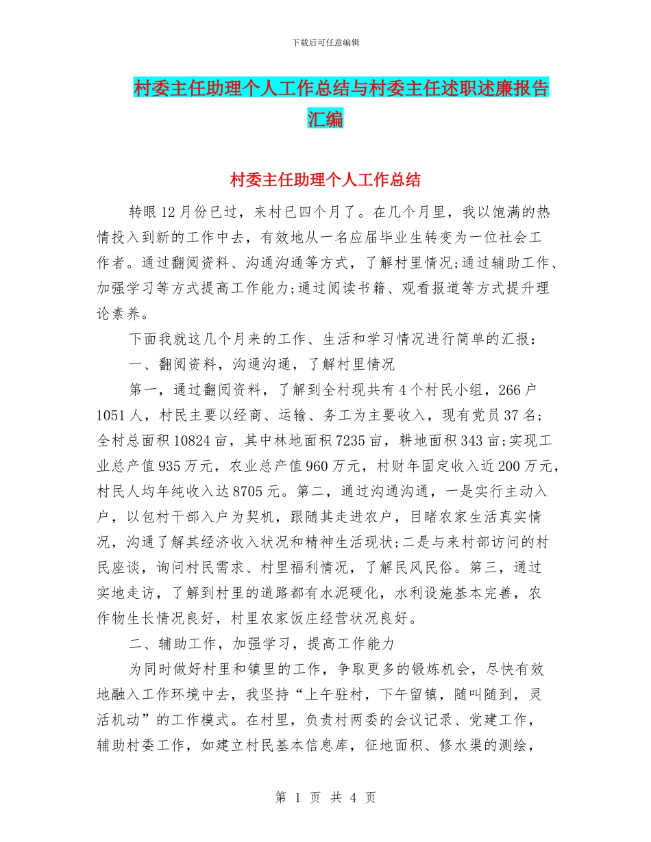 村委主任助理个人工作总结与村委主任述职述廉报告汇编_第1页
