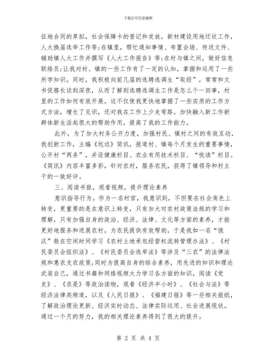村委主任助理个人工作总结与村委主任述职述廉报告汇编_第2页