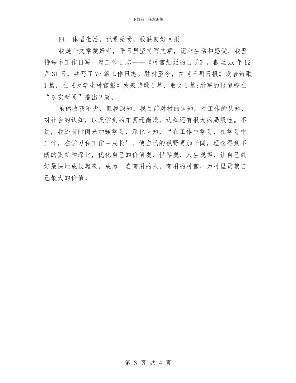 村委主任助理个人工作总结与村委主任述职述廉报告汇编_第3页