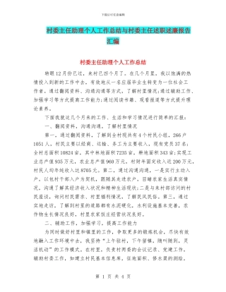 村委主任助理个人工作总结与村委主任述职述廉报告汇编