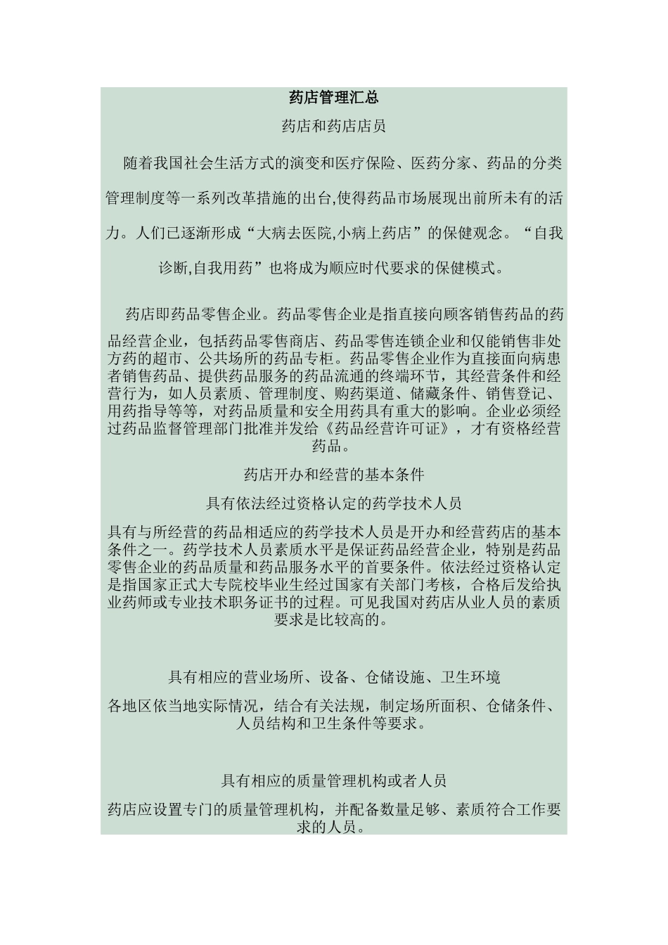 药店管理汇总_第1页