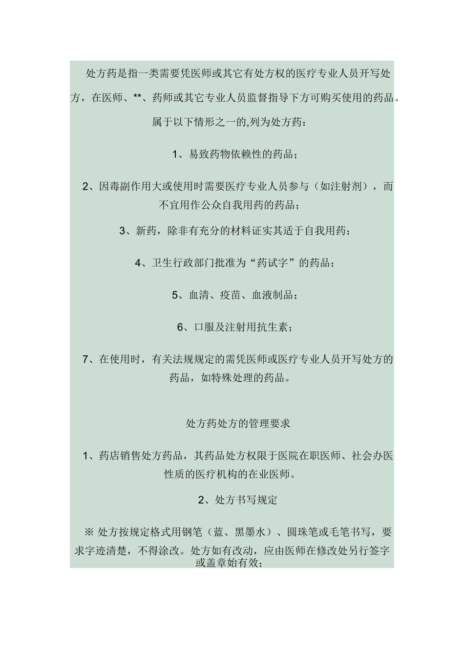 药店管理汇总_第3页