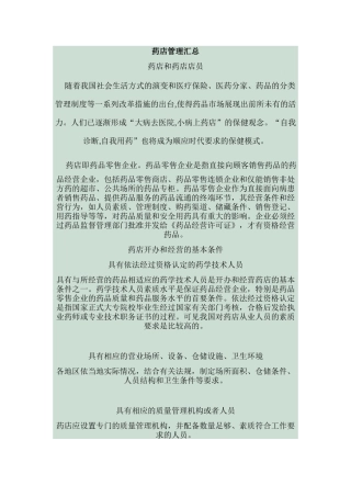 药店管理汇总