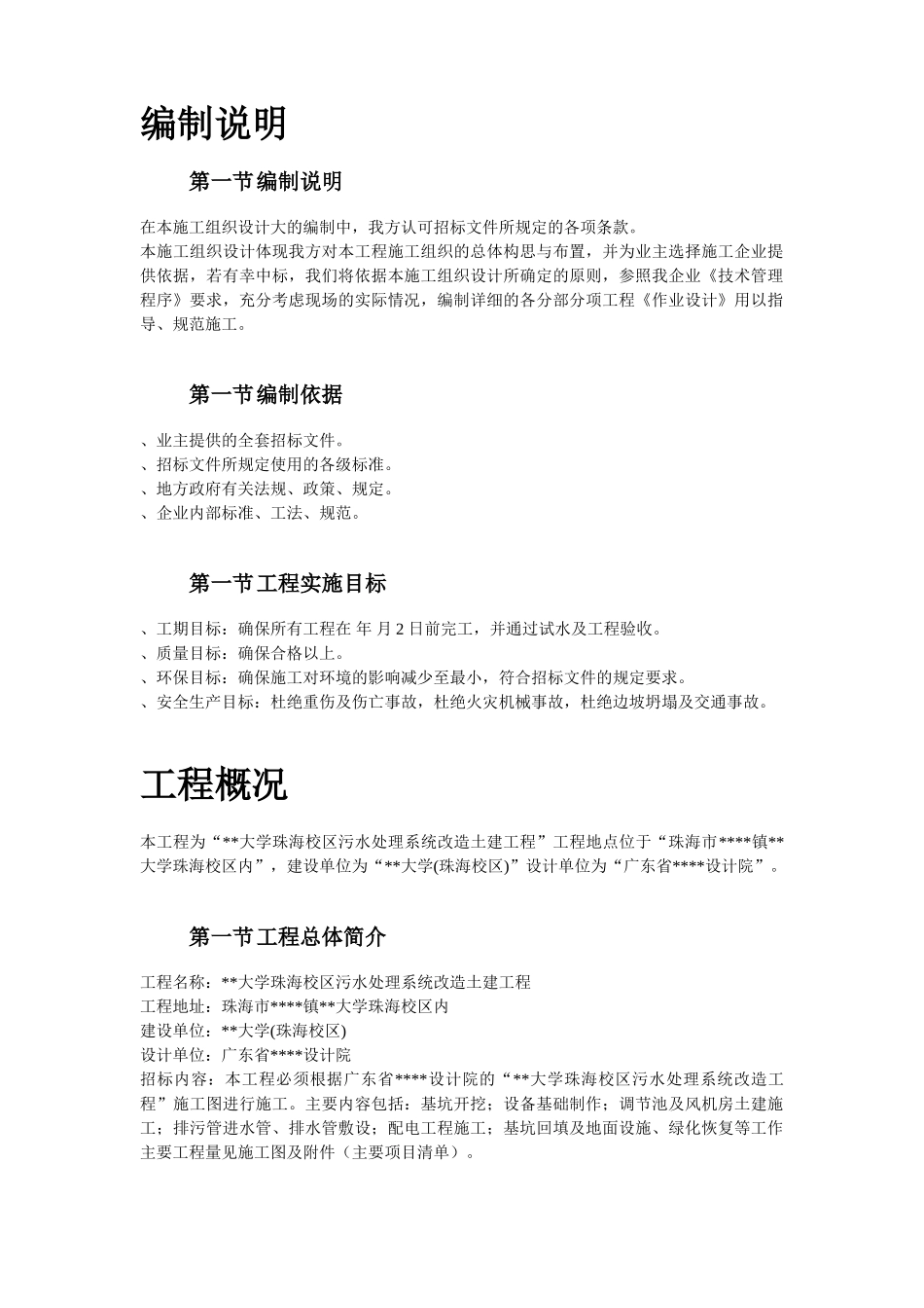 珠海某大学校区污水处理系统改造土建工程施工组织设计方案(DOC40页)_第2页