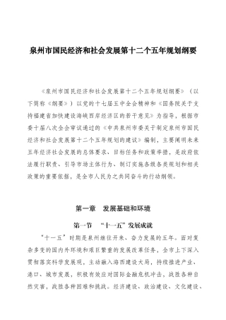 泉州市国民经济和社会发展规划纲要