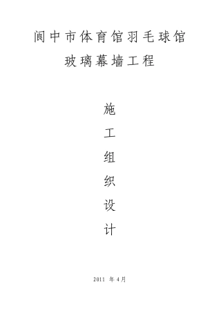 玻璃幕墙工程专项施工方案(DOC49页)