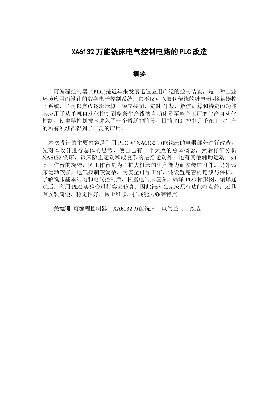 万能铣床电气控制电路的PLC改造_第1页