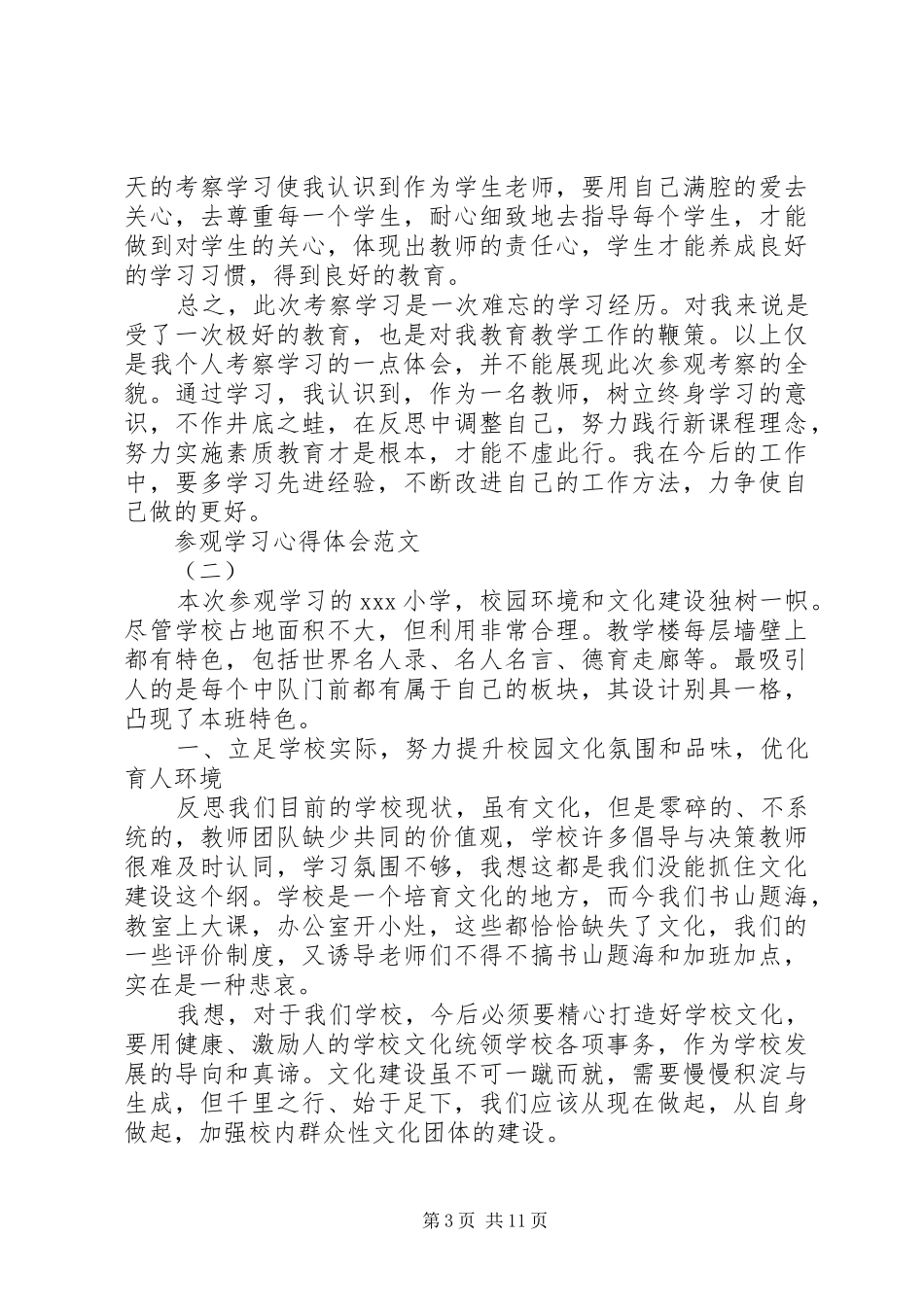 参观学习心得体会范文精选五篇_第3页
