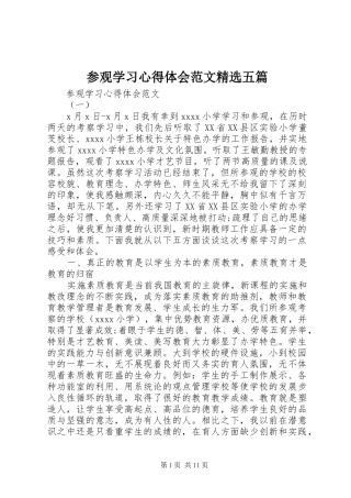 参观学习心得体会范文精选五篇